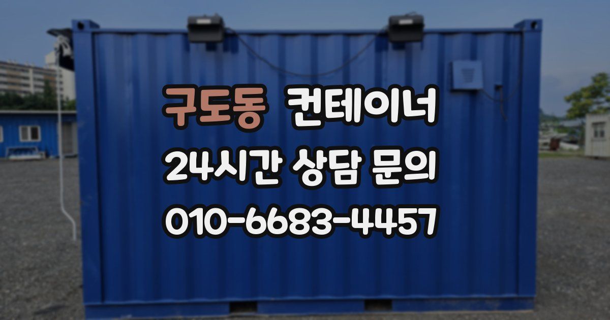 구도동 컨테이너 매입