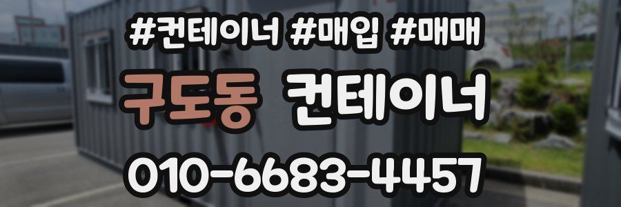 구도동 컨테이너