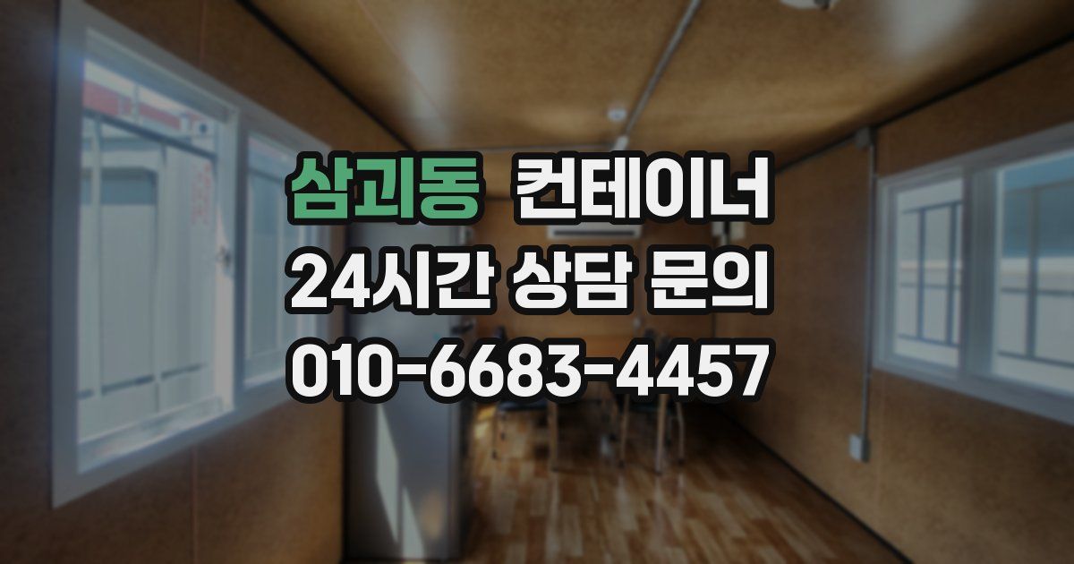 삼괴동 컨테이너 매입