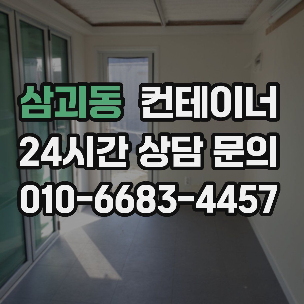 삼괴동 컨테이너 매입