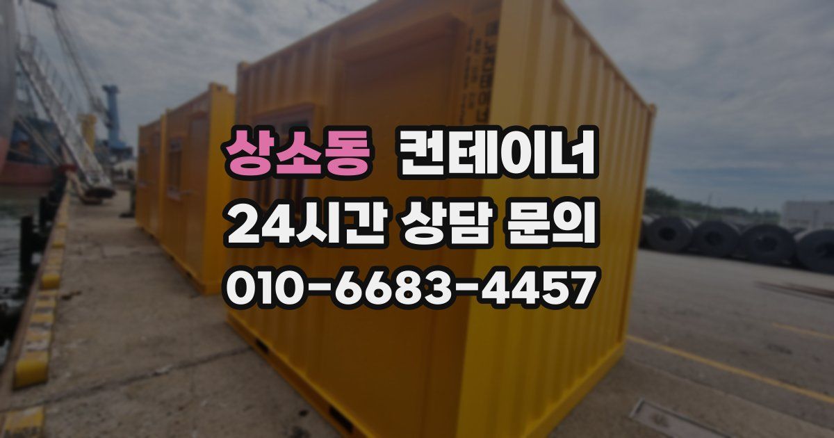 상소동 컨테이너 매입
