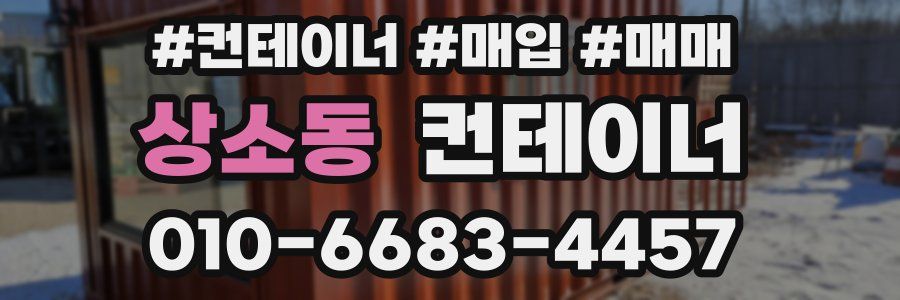 상소동 컨테이너