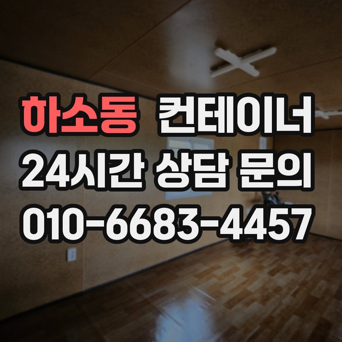 하소동 컨테이너 매입 작업자 숙소로 쓰던 동을 안전하게 반출하는 방법