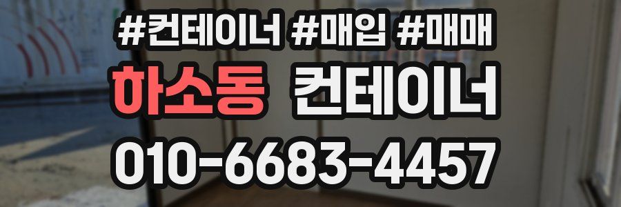 하소동 컨테이너