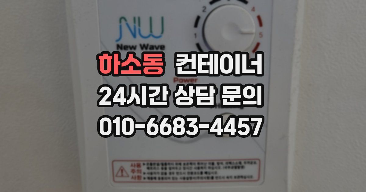 하소동 컨테이너 매입