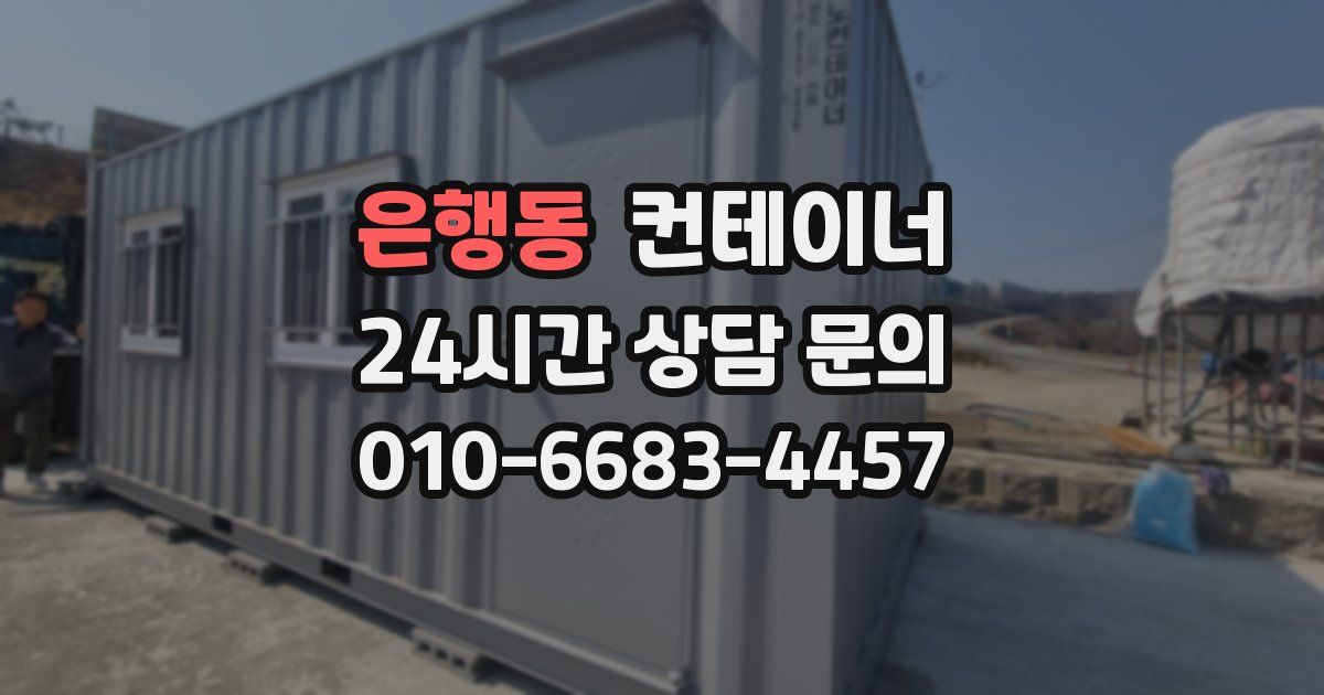 은행동 컨테이너 매입