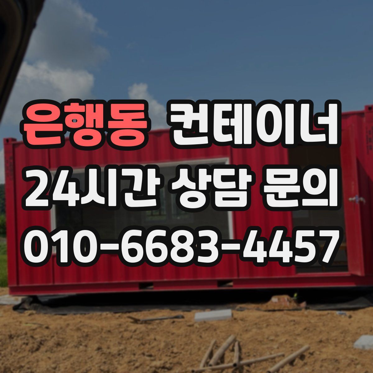 은행동 컨테이너 매입