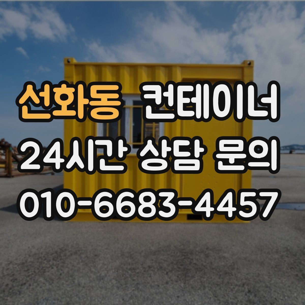 선화동 컨테이너 매입 전과 후 사진으로 보는 현장 변화