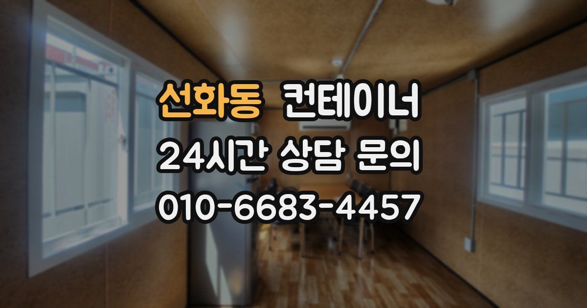 선화동 컨테이너 매입