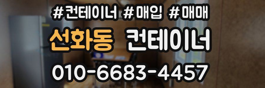 선화동 컨테이너