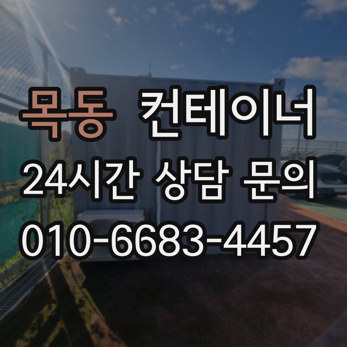 목동 컨테이너 매입 깔끔한 현장을 만들고 싶은 분들을 위한 제안