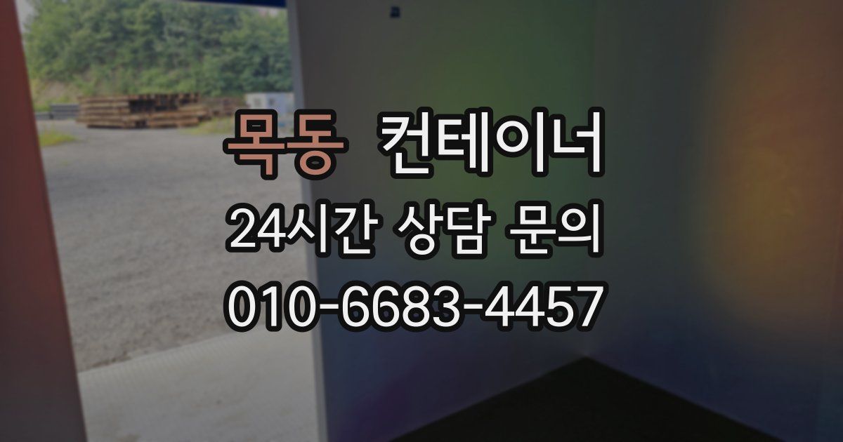 목동 컨테이너 매입