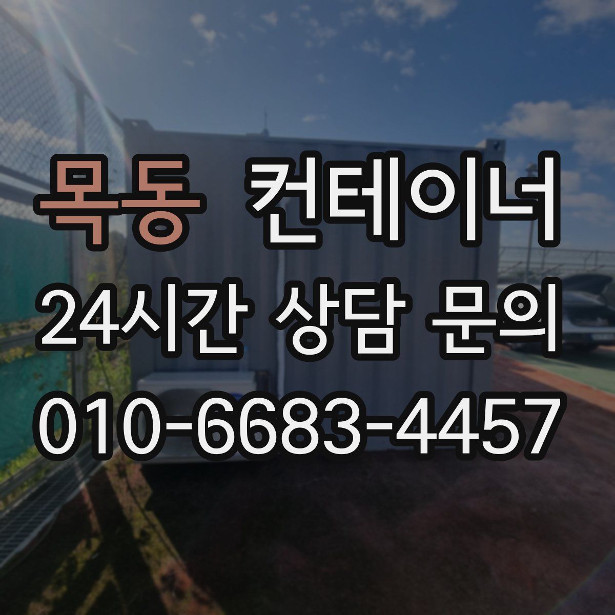 목동 컨테이너 매입