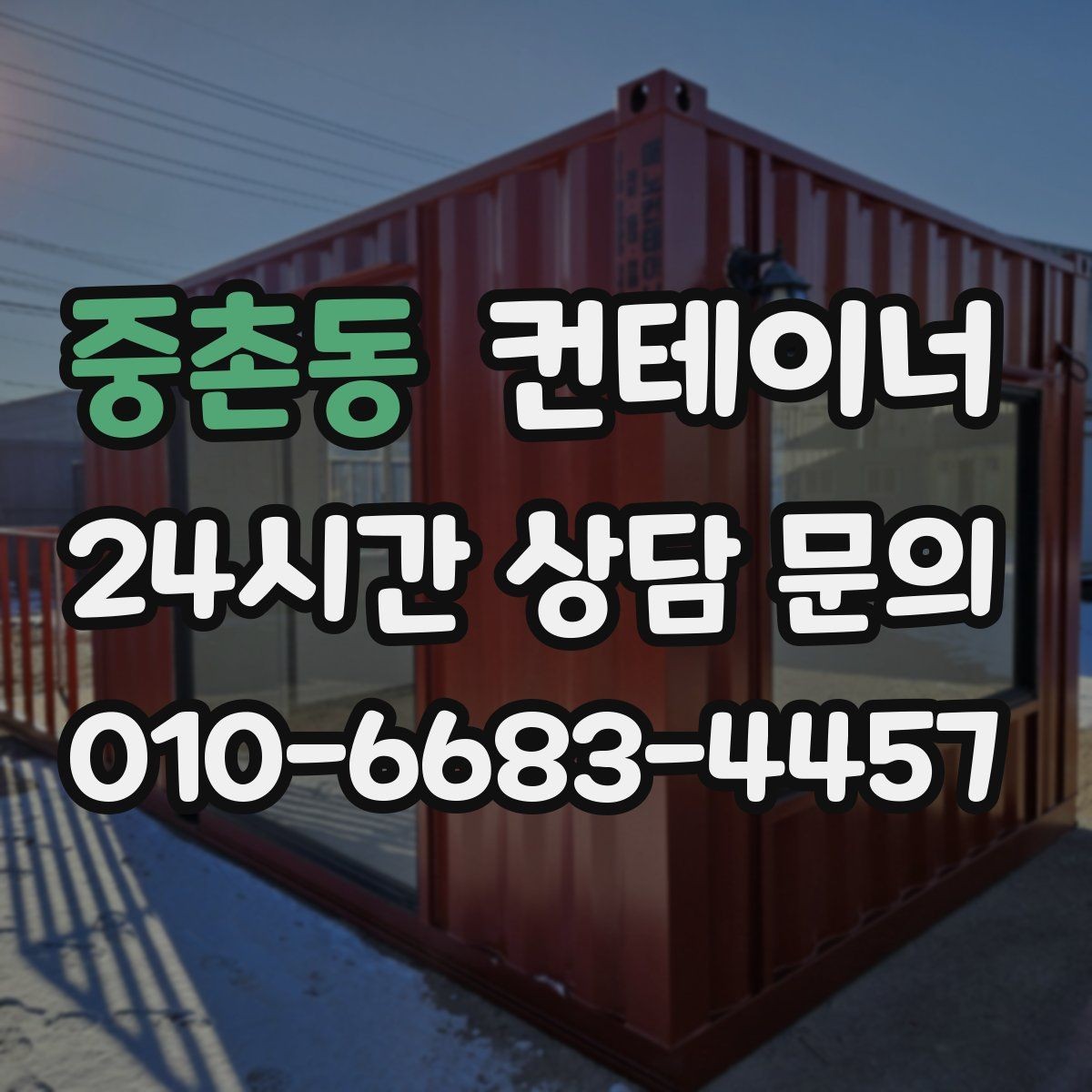 중촌동 컨테이너 매입 경비실과 휴게실 컨테이너를 새로 바꾸기 전 준비