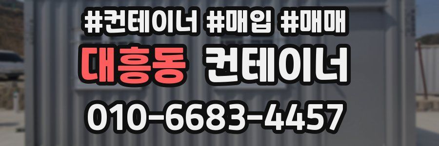 대흥동 컨테이너