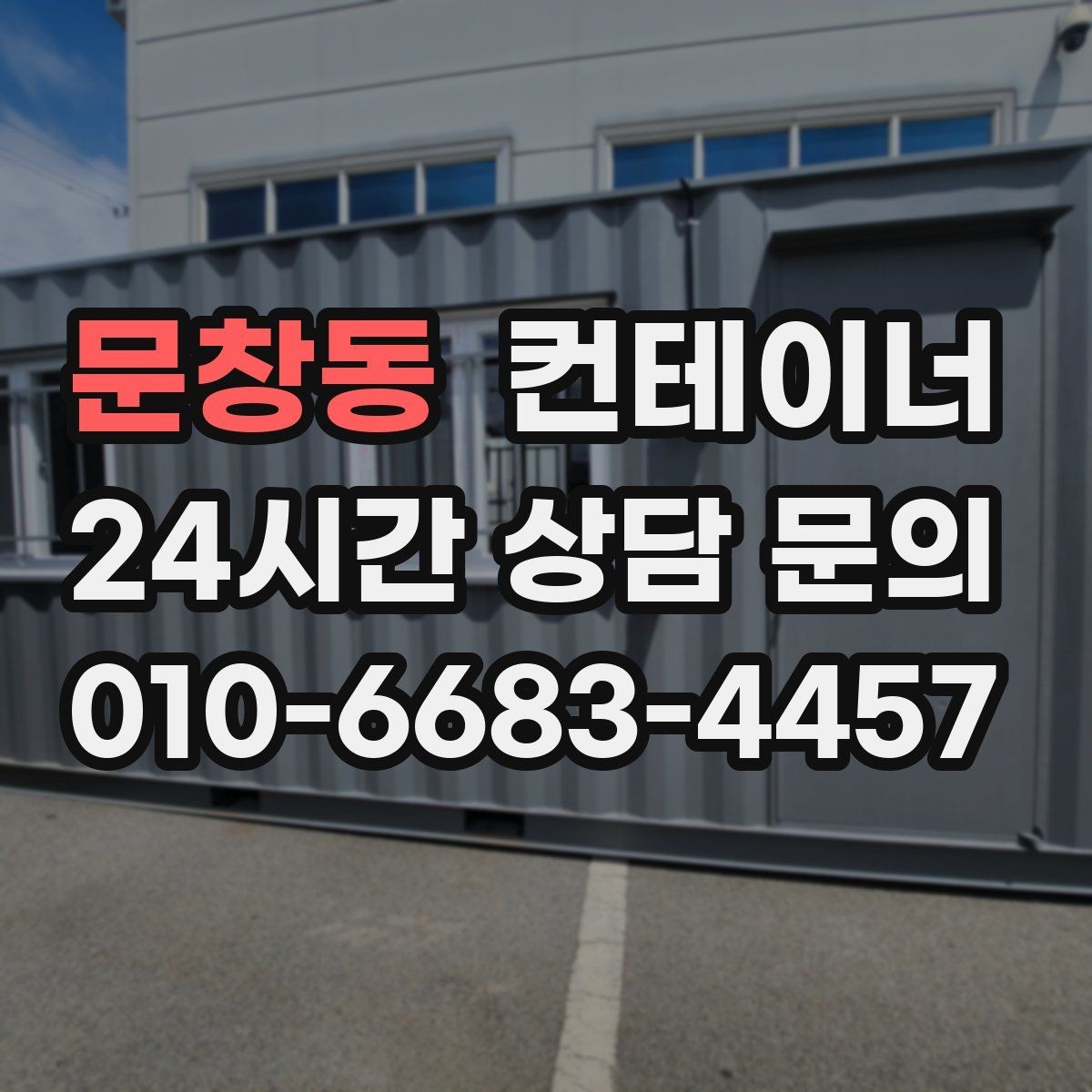 문창동 컨테이너 매입 매각 전 사진 촬영 잘하는 방법