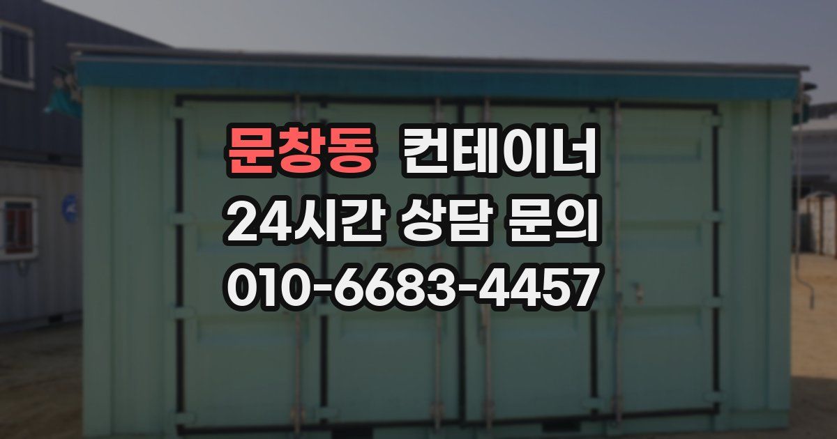 문창동 컨테이너 매입