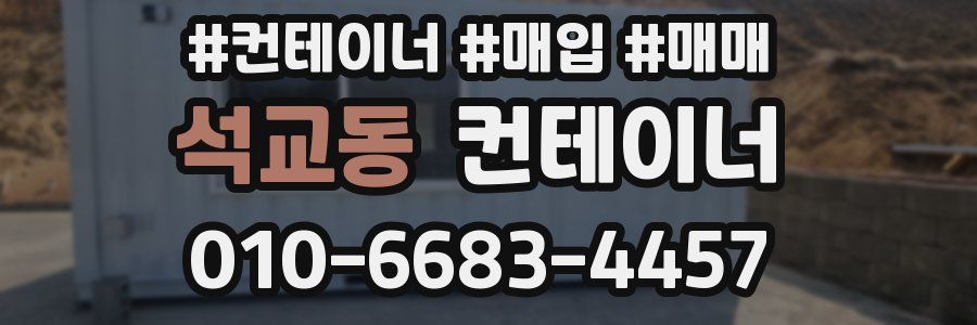 석교동 컨테이너
