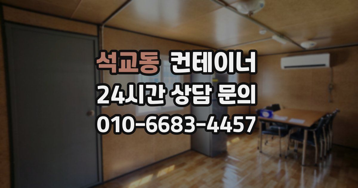 석교동 컨테이너 매입