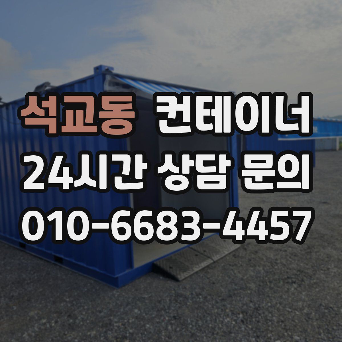석교동 컨테이너 매입