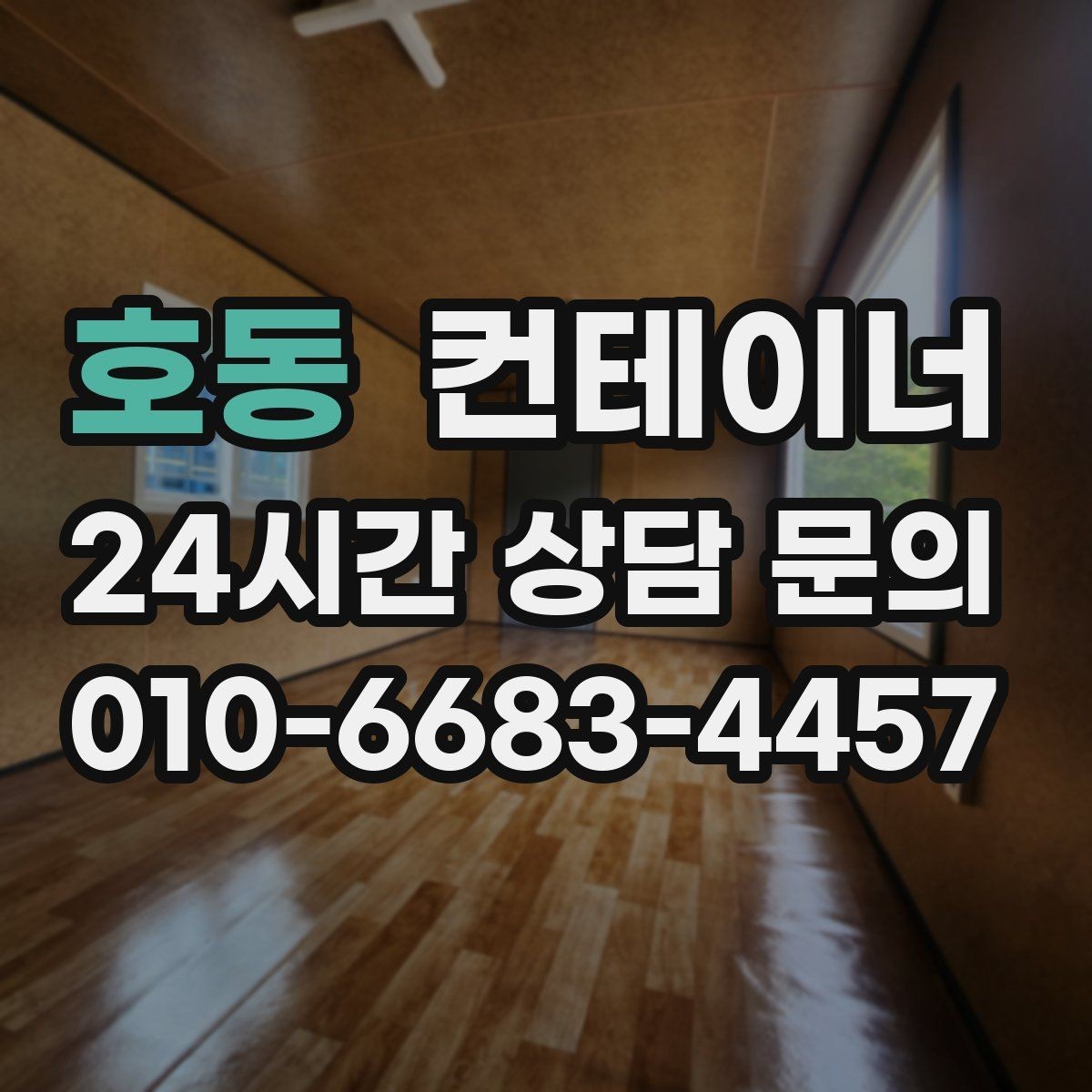 호동 컨테이너 매입 철거와 매각 중 무엇이 나은지 비교하기