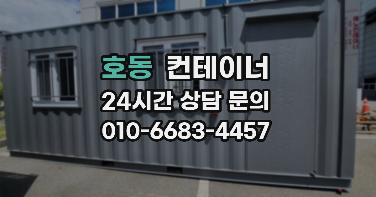 호동 컨테이너 매입