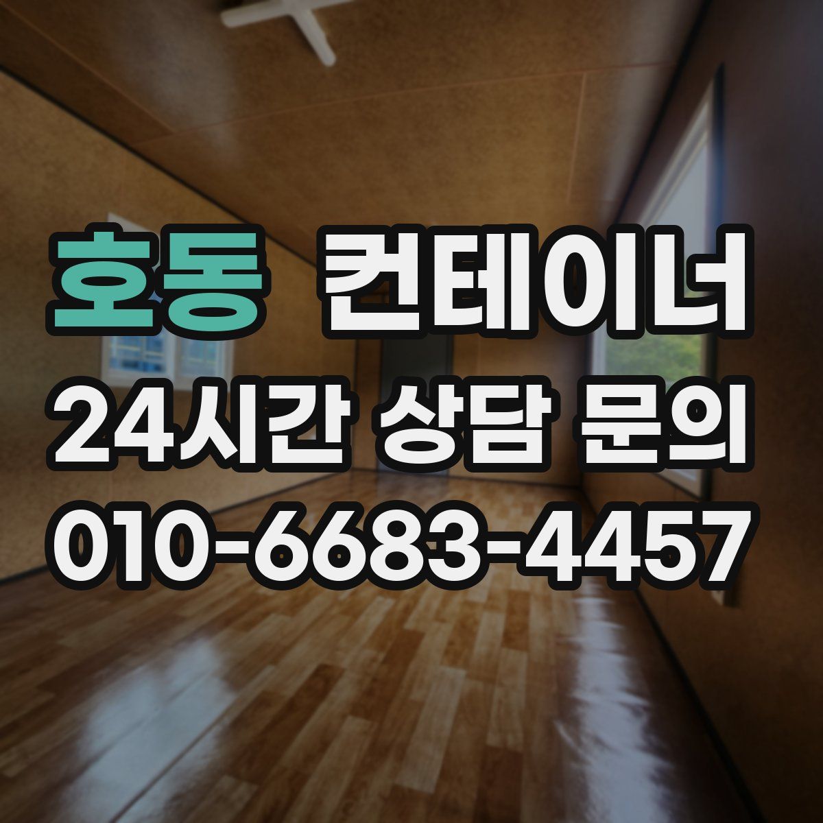 호동 컨테이너 매입