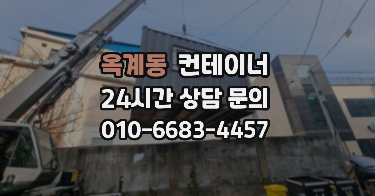 옥계동 컨테이너 매입