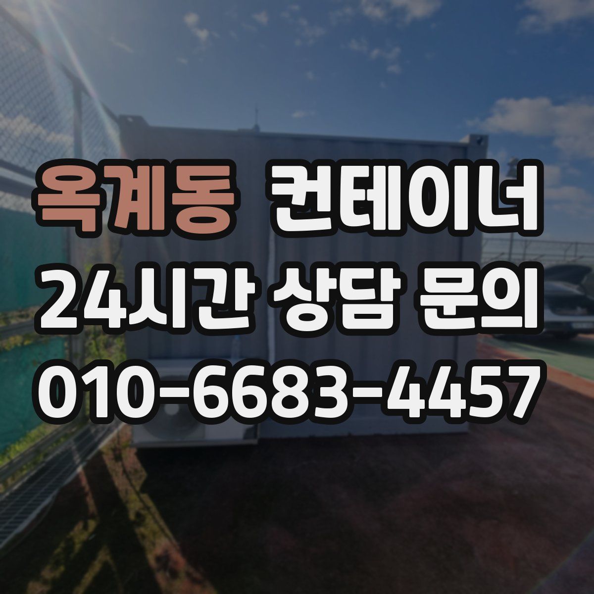 옥계동 컨테이너 매입