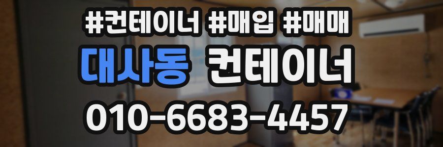 대사동 컨테이너