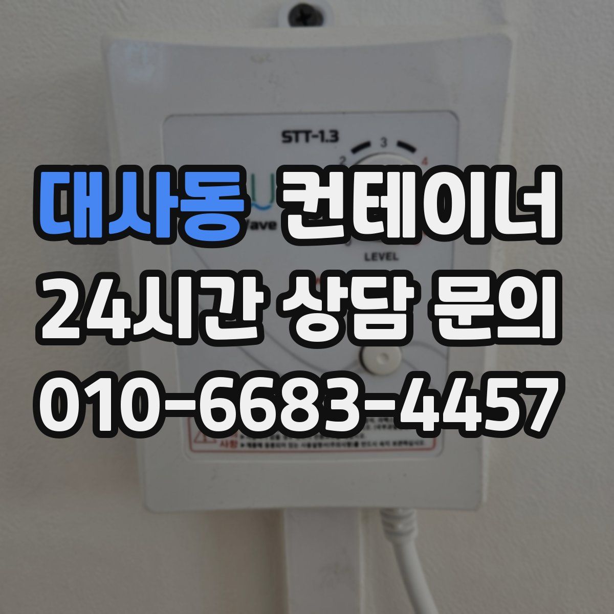대사동 컨테이너 매입