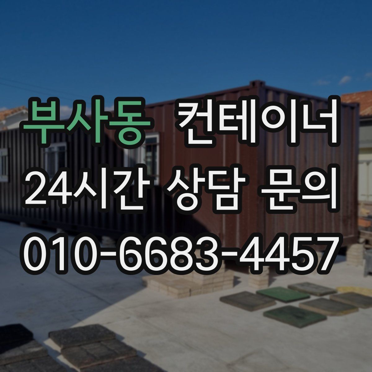 부사동 컨테이너 매입 사진 전송부터 시작하는 비대면 상담 절차