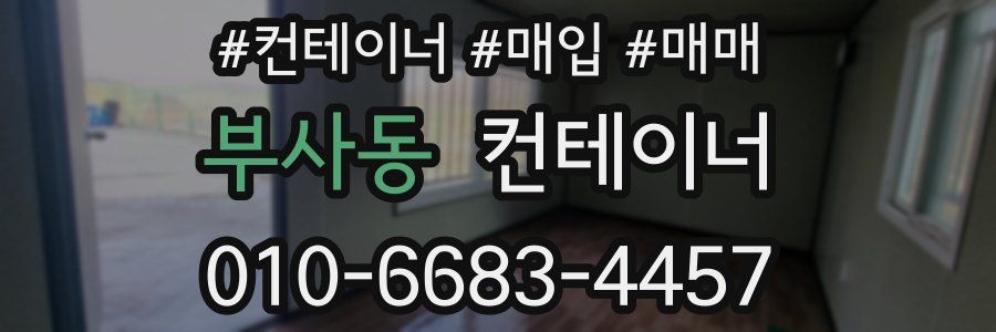 부사동 컨테이너