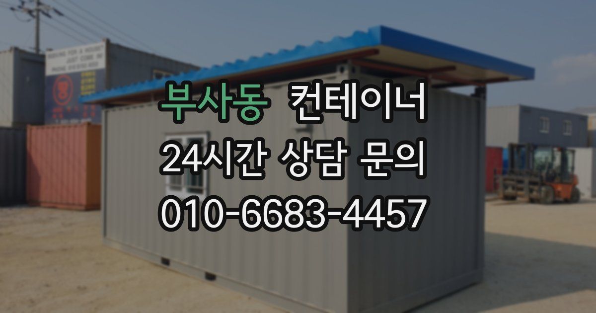 부사동 컨테이너 매입