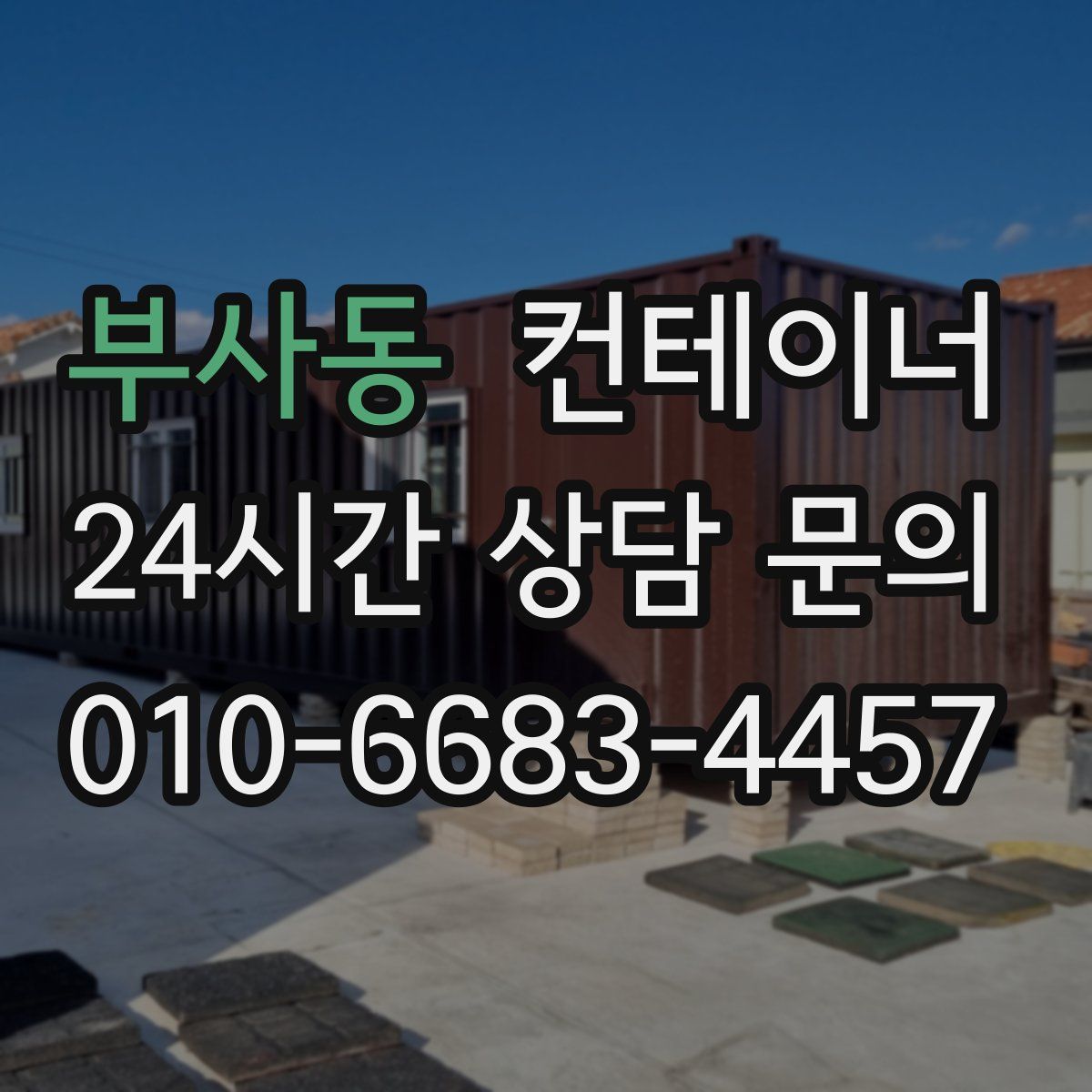 부사동 컨테이너 매입