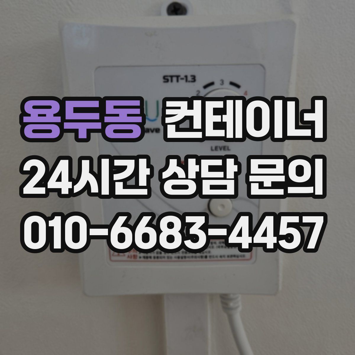 용두동 컨테이너 매입