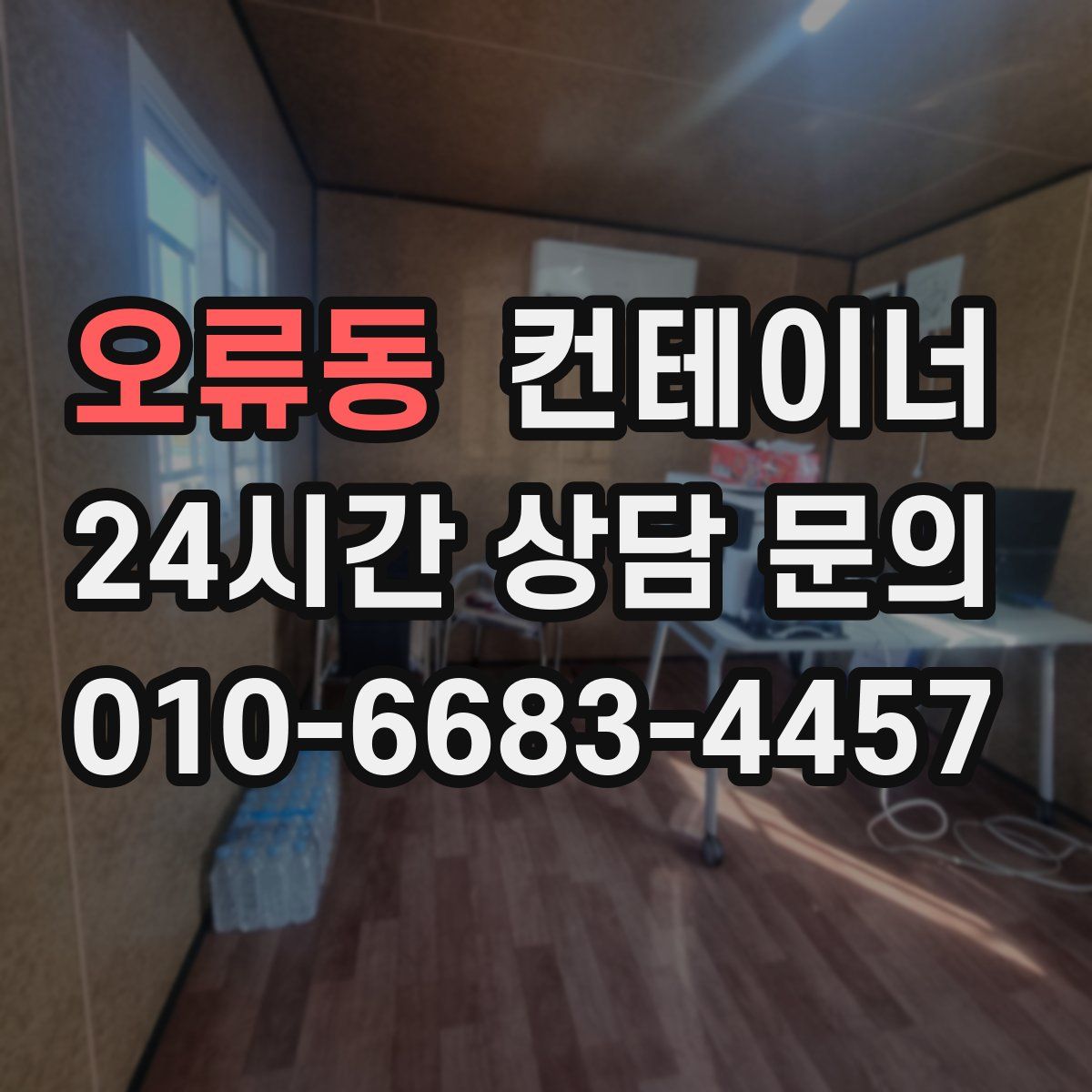 오류동 컨테이너 매입