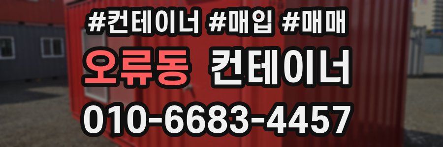 오류동 컨테이너