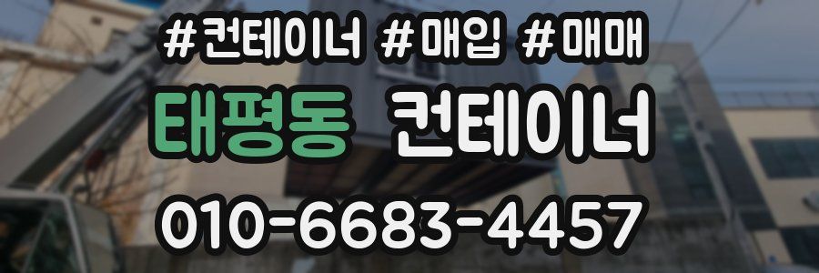 태평동 컨테이너