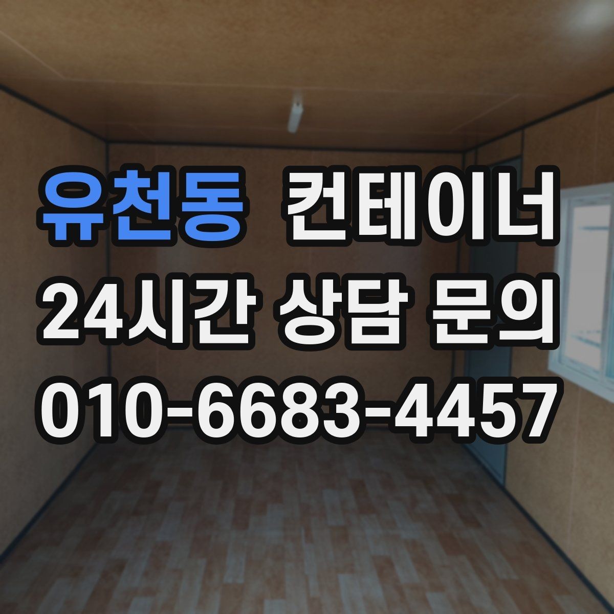 유천동 컨테이너 매입 민원이 우려되는 현장의 조용한 작업 노하우