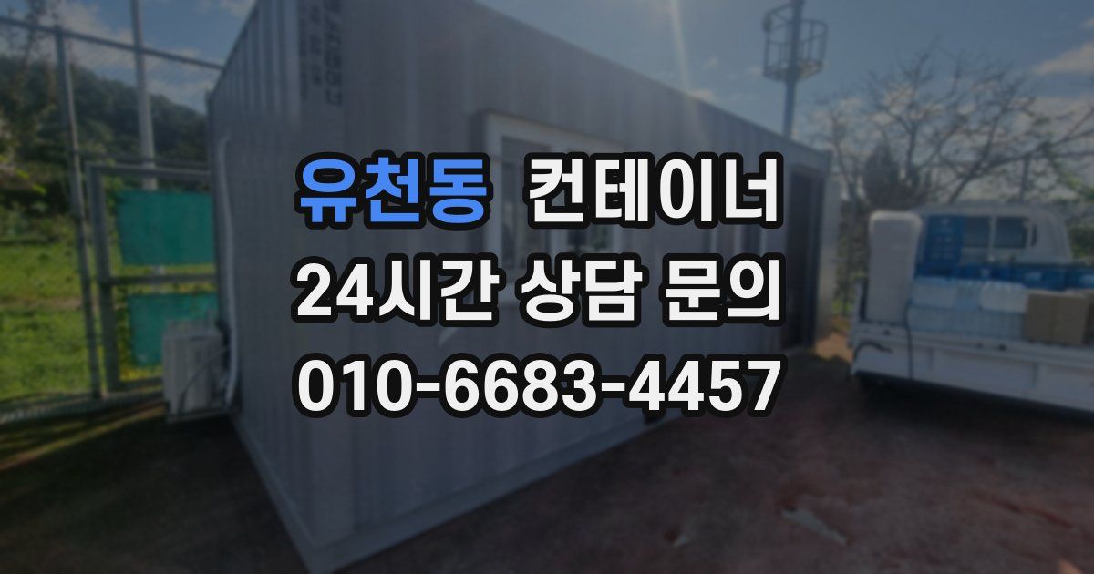 유천동 컨테이너 매입