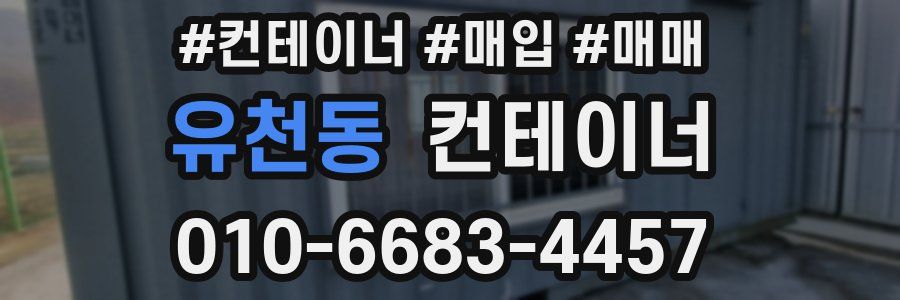 유천동 컨테이너
