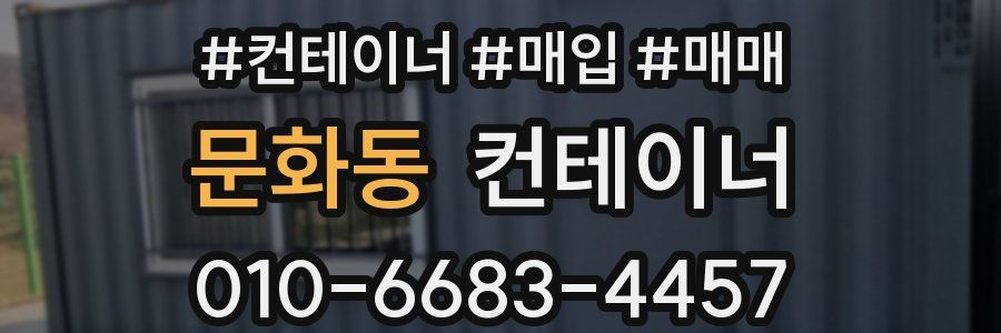 문화동 컨테이너