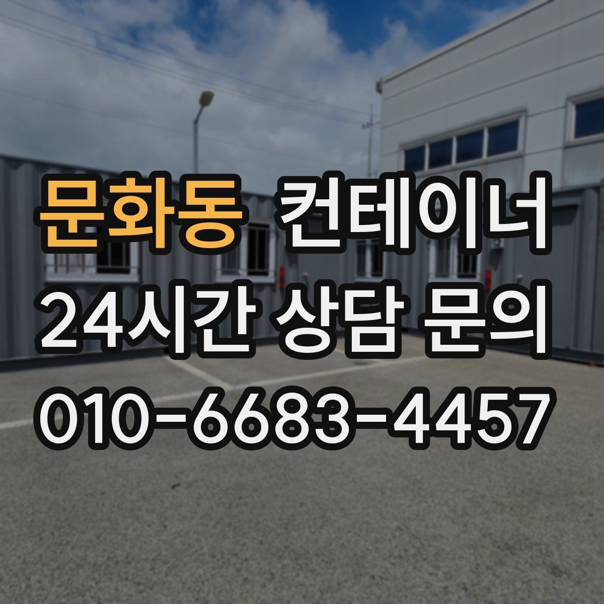 문화동 컨테이너 매입