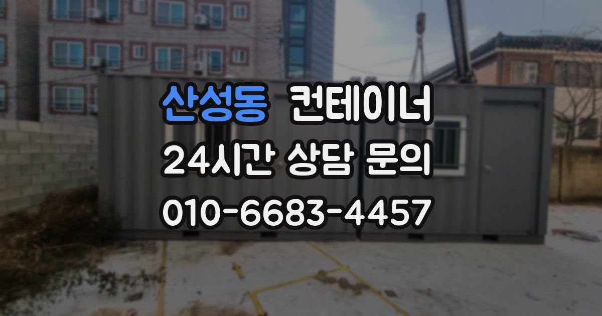 산성동 컨테이너 매입