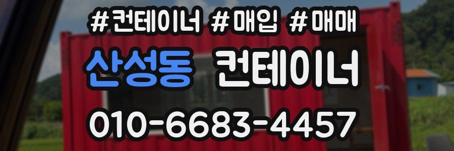 산성동 컨테이너