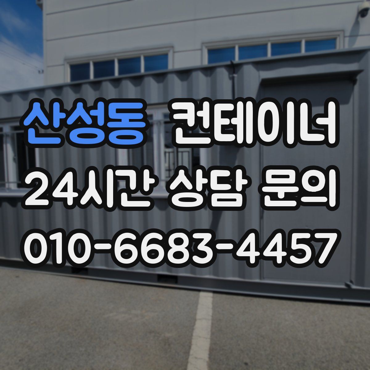 산성동 컨테이너 매입