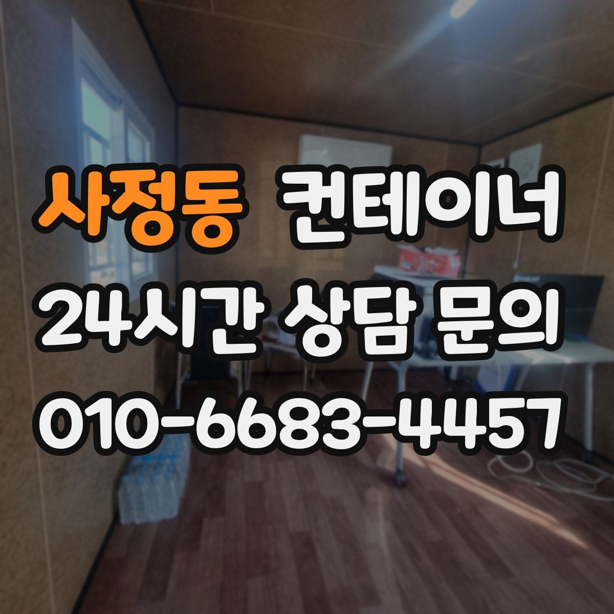 사정동 컨테이너 매입