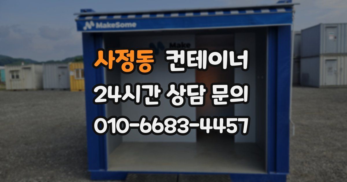 사정동 컨테이너 매입