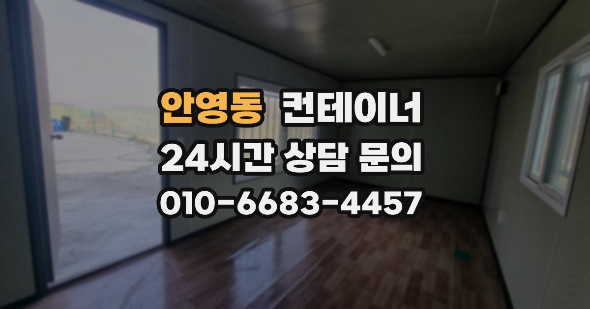 안영동 컨테이너 매입